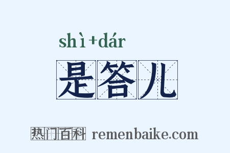 是答儿是什么意思的图片